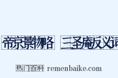 帝京景物略·三圣庵反义词是什么意思的图片